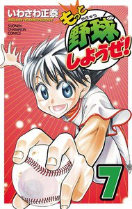 もっと野球しようぜ! (7) 電子書籍版