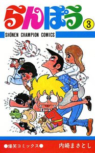 らんぽう (3) 電子書籍版