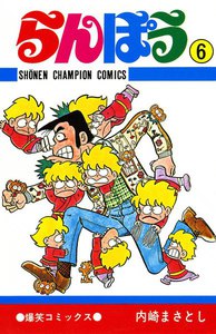 らんぽう (6) 電子書籍版