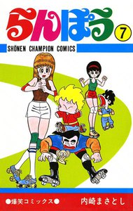 らんぽう (7) 電子書籍版