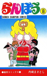 らんぽう (8) 電子書籍版
