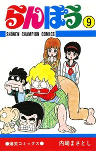 らんぽう (9) 電子書籍版