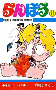 らんぽう (11) 電子書籍版