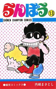らんぽう (13) 電子書籍版