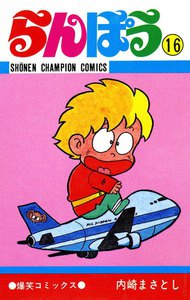 らんぽう (16) 電子書籍版