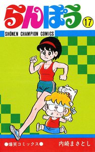 らんぽう (17) 電子書籍版