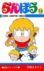 らんぽう (19) 電子書籍版
