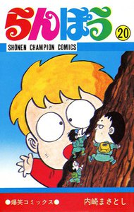 らんぽう (20) 電子書籍版