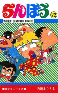 らんぽう (22) 電子書籍版