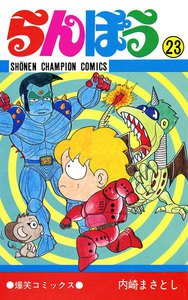 らんぽう (23) 電子書籍版
