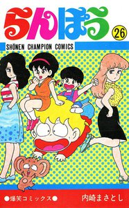 らんぽう (26) 電子書籍版
