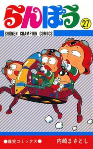 らんぽう (27) 電子書籍版