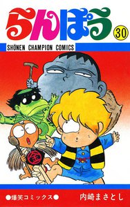 らんぽう (30) 電子書籍版