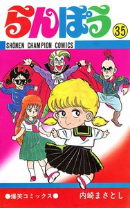 らんぽう (35) 電子書籍版