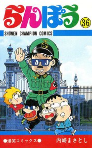 らんぽう (36) 電子書籍版