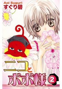 ニコとボボ様 (2) 電子書籍版