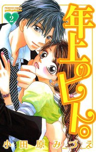 年上のヒト。 (2) 電子書籍版