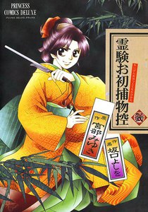 霊験お初捕物控 (2) 電子書籍版