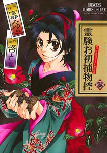 霊験お初捕物控 (3) 電子書籍版