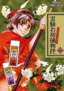 霊験お初捕物控 (4) 電子書籍版