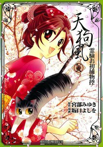 天狗風-霊験お初捕物控- (2) 電子書籍版