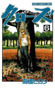 クローズ (6) 電子書籍版