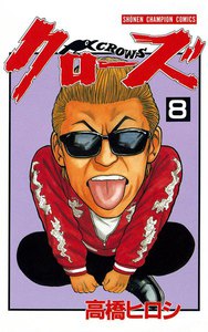 クローズ (8) 電子書籍版