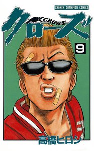 クローズ (9) 電子書籍版