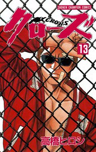 クローズ (13) 電子書籍版