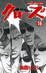 クローズ (16) 電子書籍版