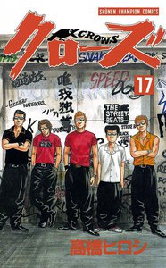 クローズ (17) 電子書籍版