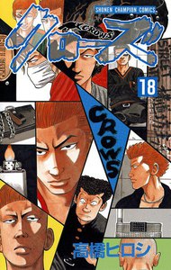 クローズ (18) 電子書籍版