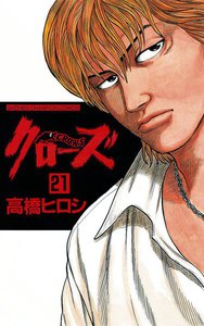 クローズ (21) 電子書籍版