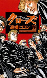 クローズ (22) 電子書籍版