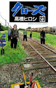 クローズ (23) 電子書籍版
