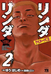 リンダリンダ クローズ外伝 (2) 電子書籍版