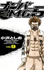 ナンバMG5 (9) 電子書籍版