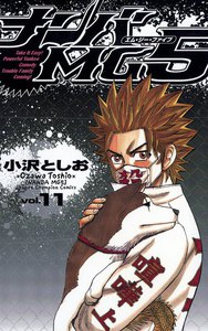 ナンバMG5 (11) 電子書籍版