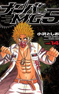 ナンバMG5 (14) 電子書籍版