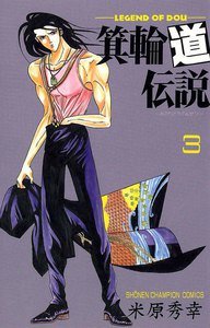 箕輪道伝説 (3) 電子書籍版