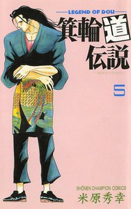 箕輪道伝説 (5) 電子書籍版