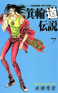 箕輪道伝説 (7) 電子書籍版