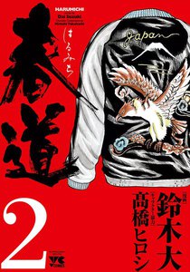 春道 (2) 電子書籍版