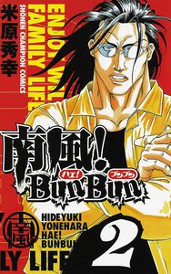 南風!BunBun (2) 電子書籍版