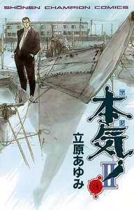 本気! II (3) 電子書籍版