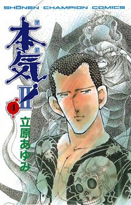 本気! II (4) 電子書籍版