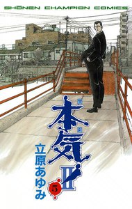 本気! II (5) 電子書籍版