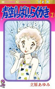 青空いっぱいのらくがき (2) 電子書籍版