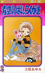 青空いっぱいのらくがき (3) 電子書籍版