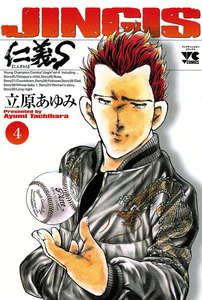 仁義S(じんぎたち) (4) 電子書籍版